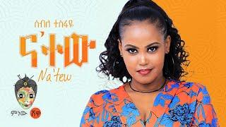 Ethiopian Music : Seble Tesfaye (Na' Tew) ሰብለ ተስፋዬ (ና ተው) - New Ethiopian Music 2021(Official Video)