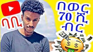 ???? ባቢ ስንት ይከፈለዋል | how much does youtube pay | Make Money Online In Ethiopia 2022 | seifu on ebs