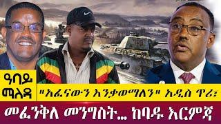 "አፈናውን እንቃወማለን" አዲስ ጥሪ፣ መፈንቅለ መንግስት… ከባዱ እርምጃ- Abbay Maleda - May 23, 2022 | Abbay TV