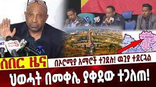 በኦሮሚያ አማሮች ተገደሉ! ዉጊያ ተደርጓል❗️ ህወሓት በመቀሌ ያቀደው ተጋለጠ❗️ #Ethiopia | Amhara | Oromia | Ezema | Tigray |