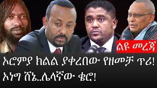 Ethiopia: ሰበር ዜና - የኢትዮታይምስ የዕለቱ ዜና |ኦሮምያ ክልል ያቀረበው የዘመቻ ጥሪ!|ኦነግ ሸኔ..ሌላኛው ቄሮ!