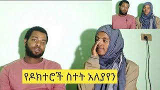 ዶክተሮች ዛሬ አስደነገጡን ፍርዶስ ወለደች ወይ