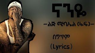 Lij michael(faf) - Naneye (Lyrics) || ልጅ ሚካኤል - ናንዬ (በግጥም) (ethiopian hiphop music)