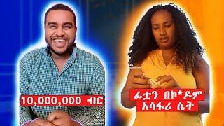 ኮሜድያን ናቲ 10,000,000 ብር በቀላሉ ያገኘበት መንገድ እና ፊቷን በኮ*ዶም ማሳጅ ምታደርገው አሳፋሪ ሴት - ድንቅ ልጆች |seifu on ebs