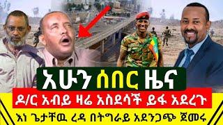 ሰበር - ዶ/ር አብይ አህመድ ዛሬ ለኢትዮጵያዊያን አስደሳች ይፋ አደረጉ | ከወደ ትግራይ ክልል አስደንጋጭ ጉድ ተሰማ እነ ጌታቸዉ ረዳ | Abel Birhanu