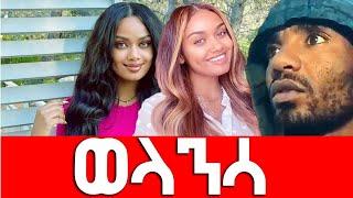 ወላንሳ 1 December Agazi masresha terefe  2022 አጋዐዚ Ethiopia