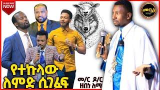 የተኩላው ለምድ ሲገፈፍ | አዲስ ስብከት | Ethiopian Orthodox Tewahdo  | Memeher Zebene Lemma  | mihreteab assefa