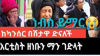 የአርቲስት ዘነቡ ገሰሰ ሙሉ የቀብር ስነ-ስርአት/seifuonebs/ebs/artist zenbebugessesse/ethiopianartist zenbugessesse