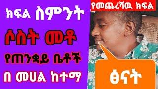 21 ባል አግብቼ የፈታዉት|| ጠንቋዩ እያጓራ ሎሚ ተለቅልቆ ይጨፈራል|| ተከታታይ ታሪክ ክፍል ስምንት  በ ህይወት መንገድ ላይ አስገራሚ ፍፃሜ