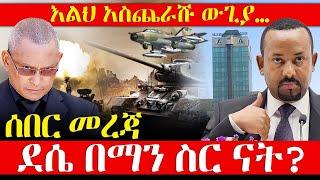 ሰበር መረጃ - ደሴ በማን ስር ናት? - እልህ አስጨራሹ ውጊያ… - Dessie Breaking News | Abbay Media - Ethiopia News Today