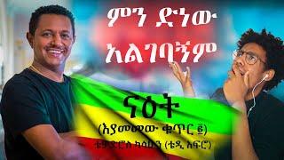 ????ዘፈኑ ምን ድን ነው አስርዱኝ Teddy Afro - ናዕት (እያመመው መጣ ቁጥር -2 ) New music video | 21 June 2022