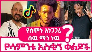 Tik Tok Ethiopian funny videos compilation #54 | abyssiniya vine | habesha tiktok | ሃበሻ ቲክቶክ