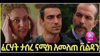 Dir Ena Mag Episode 74 ድርና ማግ ክፍል 74  ፈርሃት ታሰረ ናሚክ አመለጠ የማይታመን  |  Kana (Dir Ena Mag Episode 74)