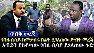 Ethiopia: ጎበዜ ሲሳይ ከመታሰሩ በፊት ያጋለጠው ድብቅ ሚስጥር! ሁሉም ይስማው አብይን ያስቆጣው የጎበዜ ንግግር |ZEMED TUBE|HABESHA UNITY