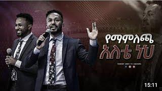 Efrem Alemu - የማምለጫ አለቴ - ኤፍሬም አለሙ   - Live worship - protestant mezmur