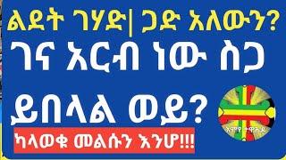 Ethiopia:ልደት አርብ ነው ይበላልን? ልደት ገሃድ| ጋድ አለውን? መልሱ እንሆ| እምየ ተዋህዶ| Rama Tube| zebene lema | የልደት መዝሙሮች