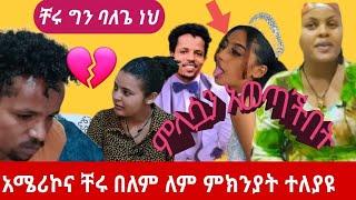 @Yetbi Tube የተንቢ_አሜሪኮንና_ቸሩን_አጣላቻቸው#yetbitube#cherutube/gegekiya/fanisamri/FSFfamily/seifu on ebs