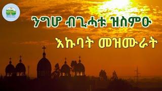 ንግሆ ንግሆ ብጊሓቱ ዝስምዑ እኩባት መዝሙራት Eritrean Orthodox Tewahdo Mezmur