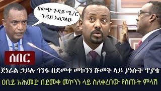 Ethiopia: ሰበር- ጀነራል ኃይሉ ጎንፋ በደመቀ መኮንን ሹመት ላይ ያነሱት ጥያቄ | ዶ/ር ዐቢይ አሕመድ በደመቀ መኮንን ላይ ስለቀረበው የሰጡት ምላሽ