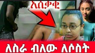 አርቲስት ሜላት ተስፋዬ ለስራ ብለው ጠርተው ለሶስት ጉድ ሰሩኝ|ሜላት ተስፋዬ|seifu on ebs|EBS|adye|አደይ ድራማ