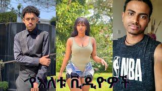 ????Tik Tok Ethiopian Funny Videos Compilation | Habesha Funny Short Video Compilation | Seifu on EB