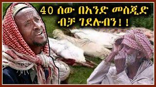 አሳዛኝ ዜና ወለጋ አለቁ መረጃ ከቦታው ከሞት የተረፉት ተናገሩ ከአንድ ቤት 12 ሰው ያማል