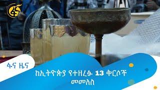 ከኢትዮጵያ የተዘረፉ 13 ቅርሶች መመለስ