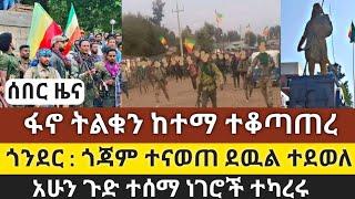 ሰበር ዜና! ፋኖ ትልቁን ከተማ ተቆጣጠረ | ጎንደር : ጎጃም ተናወጠ ደዉል ተደወለ | አሁን ጉድ ተሰማ ነገሮች ተካረሩ | Ethiopia