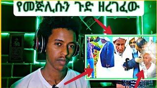 የመጅሊሱን ጉድ ዘረገፈው ..... ከጀርባው ያለው እውነታ