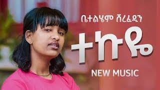 Betty Sher - Tekuye - ቤቲ ሼር - ተኩዬ - New Ethiopian Music 2023 (Official video)