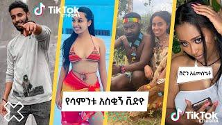 tiktok ethiopia, tiktok ethiopian funny video, tiktok ethiopia አዲስ አበባ/seifu on ebs //H tube