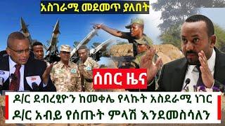 Ethiopia ሰበር - ደብረፂዮን ከመቀሌ አስግአራሚ ነገር ላከ | ዶ/ር አብይ እንደመስሳለን አሉ | Abel Birhanu