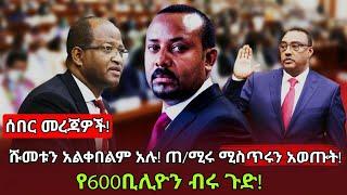 አብይ አህመድ ሹመቱን አሻፈረኝ አልቀበልም አለ።