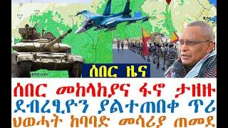 ሰበር መከላከያና ፋኖ ታዘዙ | የደብረፂዮን ያልተጠበቀ ጥሪ| ህወሓት ከባባድ መሳሪያ ጠመደ| Ethiopian News | zehabesha 4 | Feta Daily