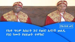 የቤተሰብ ወግ-የአቶ ግሩም አስራት እና የወ/ሮ አዳነች ወልዴ የ50 ዓመት የህይወት  ተሞክሮ |etv