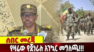 የዛሬው የጀነራሉ አንኳር መግለጫ!  | Ethiopia | TPLF | 04-September-2021