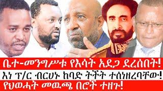 Ethiopia: ሰበር ዜና -ቤተ-መንግሥቱ የእሳት አደጋ ደረሰበት!|እነ ፕ/ር ብርሀኑ ከባድ ትችት ተሰነዘረባቸው!|የህወሓት መዉጫ በሮች ተዘጉ!|ኢትዮታይምስ