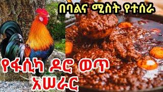 የፋሲካ ዶሮ አሠራር በቤታችን @Donkey tube @Yefiker kitchen @ሙዳይ ኪችን  muday kitchen. @Kabita's Kitchen