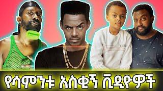 TikTok Ethiopian Funny Videos Compilation | Try Not to laugh | Vol 2