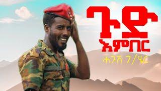 Hagush Gebreegziabher - Gud Ember | ጉድ እምበር-ሓጉሽ ገ/ሄር- New Tigray Tigrigna Music 2021(official Video)