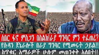 ZeEthiopia |????ሰበር ፋኖ ምስጋን በስልክ!ራያ ግንባር ምን ተፈጠረ?የሱዳን ጀኔራሎች በራያ ግንባር የሚመሩት ኃይል#fetadaily#amharicnews