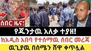 Ethiopia: ሰበር | የጁንታዉ አለቃ ተያዘ! | ከአዲስ አበባ ሰበር መረጃ! | Zena Tube | Zehabesha | Ethiopia | Top mereja.