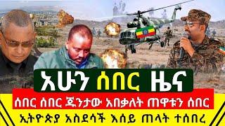 ሰበር - አሁን ከመቀሌ የጁታዉ አከተመ ጠዋቱን የተሰማ | ጌታቸው ረዳ ቀባጠረ አበቃላቸው | ኢትዮጵያ አስደሳች ተሰማ ድል አደረገች | Abel Birhanu