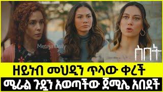 Sibet Episode 30 ስበት ክፍል 30 | ዘይነብ መህዲን ጥላው ሄደች | ሜራል ጉዷን አወጣችው ጀሚሌ አበደች  ???????????????? ????????