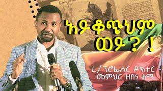 ሚኒሊክን የምናከብረው በምክንያት ነው : Memher Dr. Zebene Lemma