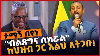 #Ethiopia "ብልጽግና ሰክ*ሯል"❗️ ከህዝብ ጋር እ*ልህ አት*ጋቡ - ታማኝ በየነ❗️ | Tamagn Beyene | Prosperity | Apr-18-2022