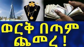 Ethiopia ወርቅ በጣም ጨመረ !! Business Information