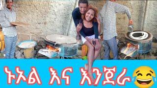 ኸረረረረ.... ????ኑኦል እንጀራ ጋገረ????????????????...