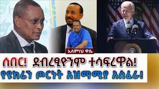 Ethiopian Awaze News ሰበር!ደብረፂዮንም ተሳፍረዋል!የዩክሬን ጦርነት አዝማሚያ አስፈራ!