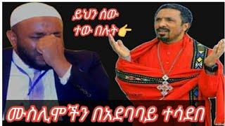 #ምህረተአብ ይህን ሰው ተው በሉት ለተናገረው ጸያፍ ቃል ይቅርታ መጠየቅ አለበት